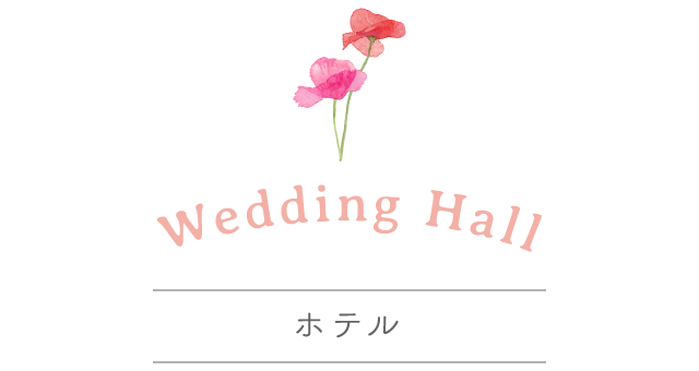 静岡市・富士市・沼津市の結婚式プロデュースと無料式場紹介の「はなといろ」の式場タイプで選ぶ結婚式のホテル・ウエディングスタイル