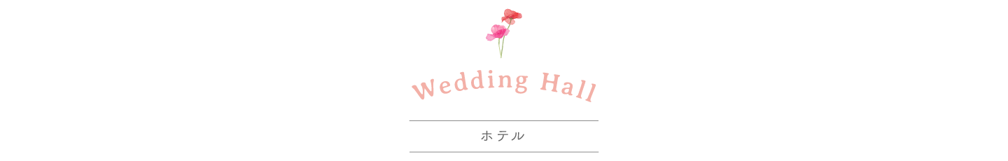 静岡市・富士市・沼津市の結婚式プロデュースと無料式場紹介の「はなといろ」の式場タイプで選ぶ結婚式のホテル・ウエディングスタイル