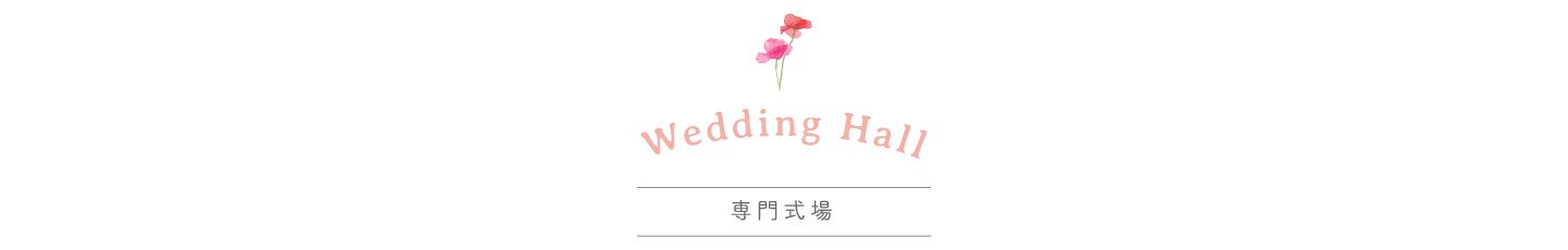 静岡市・富士市・沼津市の結婚式プロデュースと無料式場紹介の「はなといろ」の式場タイプで選ぶ結婚式の専門式場のウエディングスタイル