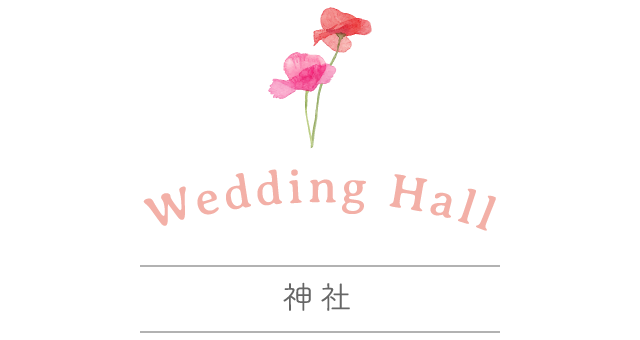 静岡市・富士市・沼津市の結婚式プロデュースと無料式場紹介の「はなといろ」の式場タイプで選ぶ結婚式の神社のウエディングスタイル